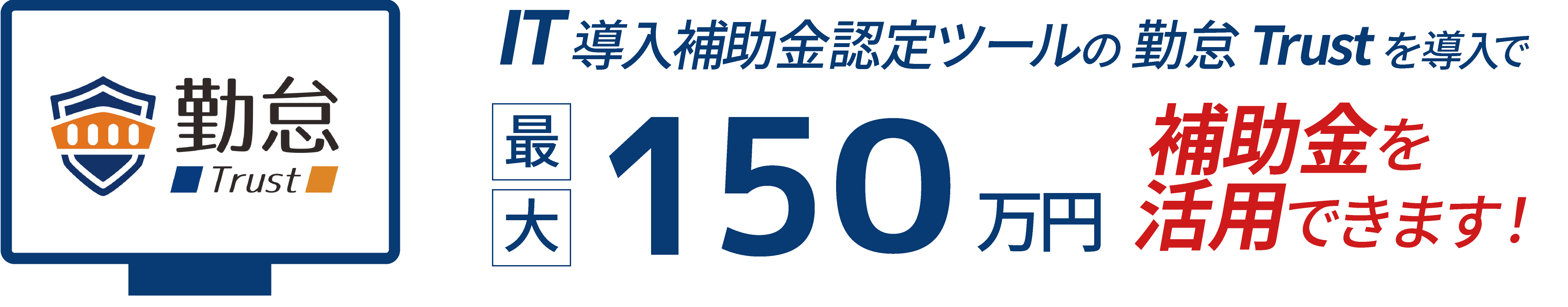 IT導入補助金認定ツールの 勤怠Trust を導入で 最大300万円補助金を活用できます！